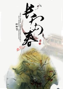 《长安春/渣攻改造记》