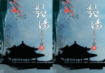 《艳汤》