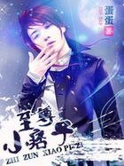 《至尊小痞子》