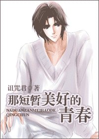 《那短暂美好的青春》