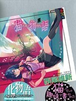 《猫物语(物语系列)》