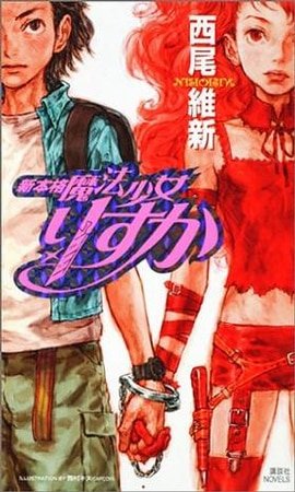《新本格魔法少女莉丝佳》