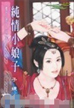 纯情小娘子（摆平小娘子系列之四）