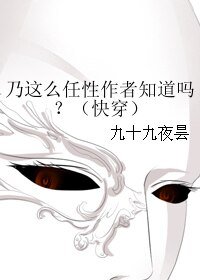 《乃这么任性作者知道吗?(快穿)》