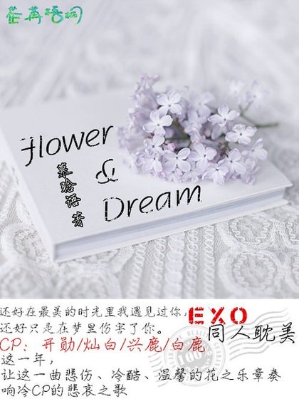 《(EXO同人)Flower&Dream》