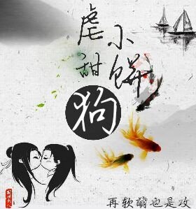 《虐狗小甜饼》