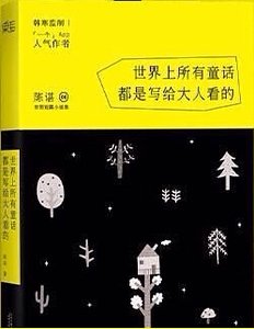 《世界上所有童话都是写给大人看的(出书版)》