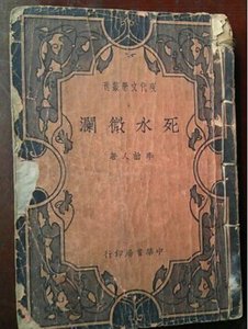 《死水微澜(出书版)》