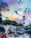 《忘神》