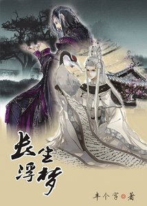 《逆水太虚/长生浮梦(上)》