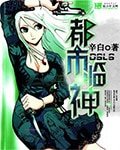 《都市临神》