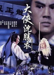 大侠沈胜衣/无双谱（沈胜衣传奇系列）