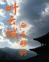 《叶云城与无形剑》