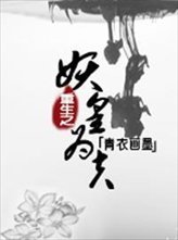 《重生之妖皇为夫》