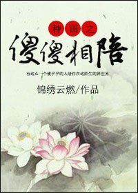 《种田之傻傻相陪》