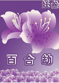 《百合劫》