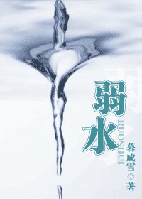 《弱水(今情系列之情再)》