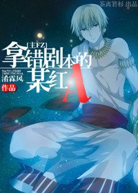 《(综主FZ同人)拿错剧本的某红A》