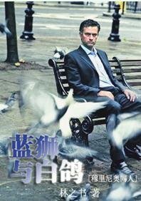 《(穆里尼奥同人)蓝狮与白鸽+Flower’s Legacy》