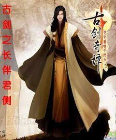 《(古剑同人)长伴君侧》