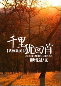 《千里犹回首》