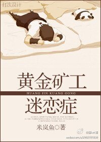 黄金矿工迷恋症