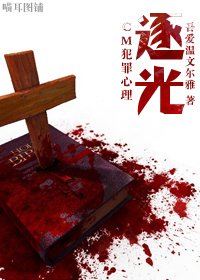 《(CM犯罪心理同人)逐光》