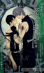 《HBL之死亡时间(出书版)》