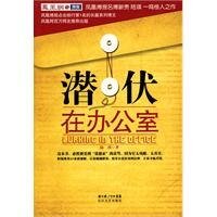 潜伏在办公室(出书版)