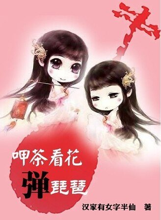 呷茶看花弹琵琶
