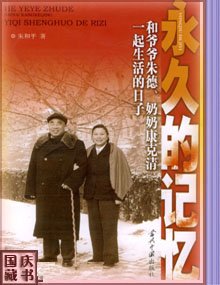 永久的记忆：和爷爷朱德、奶奶康克清一起生活的日子