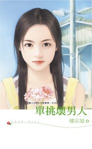 单挑坏男人（魅力四射500号寝室之四）