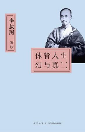 《休管人生幻与真:李叔同家族》