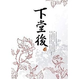 《下堂后》