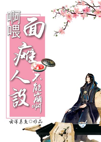 《啊喂!面瘫人设不能崩啊!》