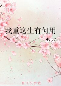 《我重这生有何用》