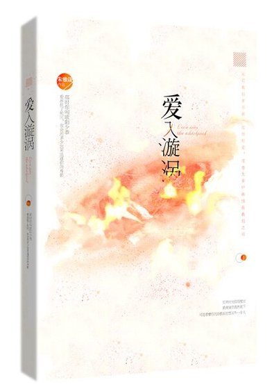 （古剑同人）[古剑衍生] 爱入漩涡（网络版）