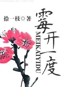 《霉开一度》