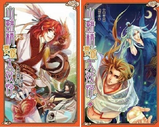 《山鸡精要做大妖怪(出书版)》