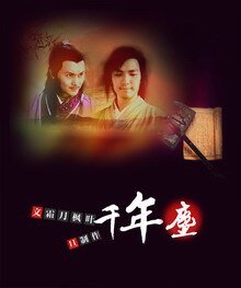 （陆厉/戚顾同人）千年尘