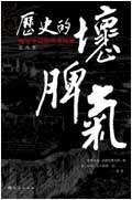 《晚近中国的另类观察:历史的坏脾气》