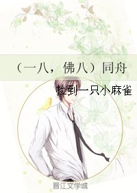《(老九门同人)(一八,佛八)同舟》