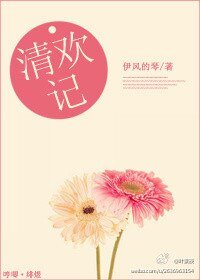 《清欢记》