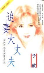 追妻大丈夫(商门姐妹之一)