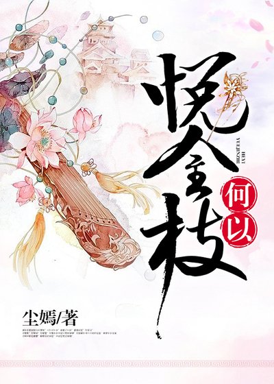 《何以悦金枝/王美如画,君富倾城》