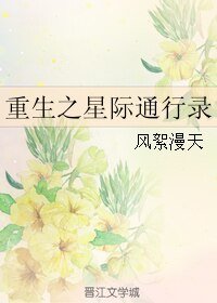 《重生之星际通行录》