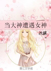 《当大神遭遇女神》