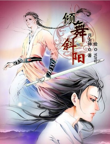 《倾舞斜阳》