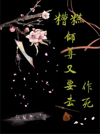 《糟糕,师尊又要去作死》