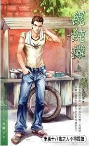 馄饨摊（出书版）
